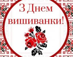 18 травня - День вишиванки