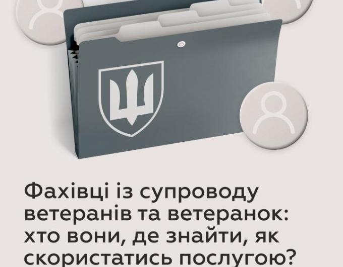 Фахівці із супроводу ветеранів та ветеранок: хто вони, де знайти, як скористатись послугою?