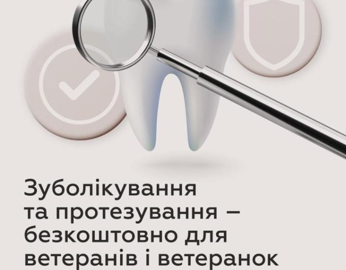 Зуболікування та протезування – безкоштовно для ветеранів і ветеранок