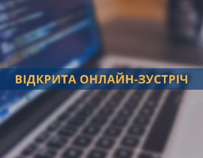 Онлайн-зустріч з громадськістю з питань роз’яснення проходження ідентифікації одержувачів державних соціальних допомог