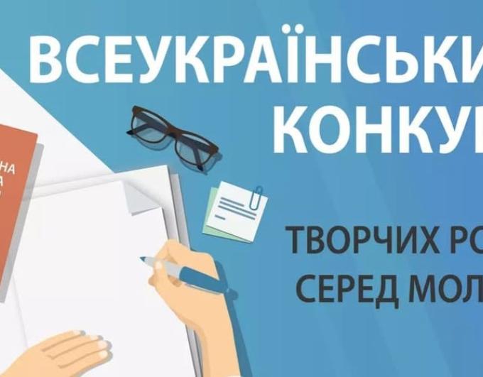 Всеукраїнський конкурс творчих робіт серед молоді розпочато.
