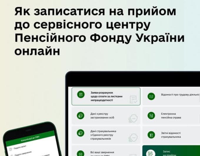 Запишіться на прийом до сервісного центру Пенсійного фонду України можна онлайн