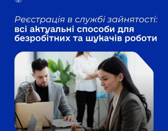 Сьогодні стати на облік у службі зайнятості можна швидко та зручно — і онлайн, і офлайн. Держава зробила процес максимально доступним для всіх, незалежно від місця проживання чи переміщення. Ось усі актуальні способи реєстрації, які діють зараз: