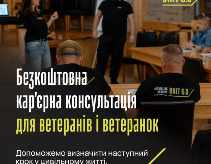 Команда програми UNIT 6.0 проєкту Reskilling Ukraine запрошує ветеранів та ветеранок отримати безкоштовні кар’єрні консультації за принципом “ветеран до ветерана”