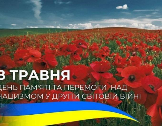 8 травня — Вічна пам’ять. Вічна вдячність.