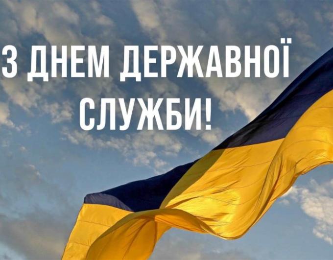 З Днем державної служби України!
