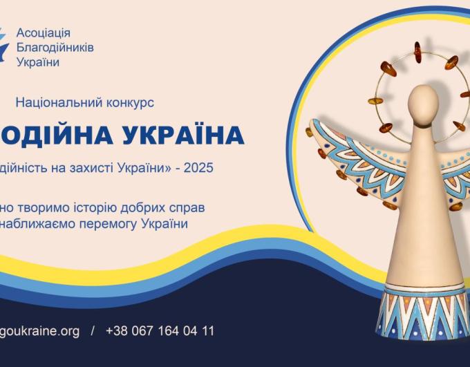 Триває прийом заявок на Національний конкурс «Благодійна Україна-2025»