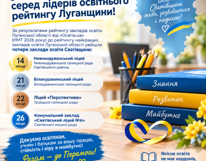 Освіта Сватівщини тримає високий рівень!