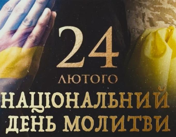 24 лютого — Національний день молитви за Україну