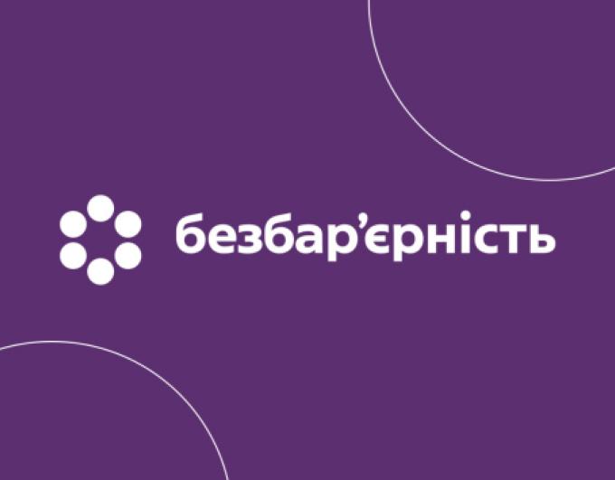 Безбар’єрна Україна: нові можливості для ветеранів і людей з інвалідністю