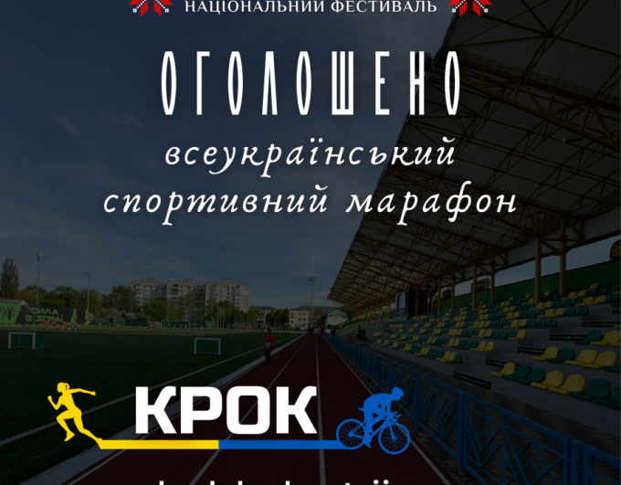 Спорт заради Перемоги: стартує шостий Всеукраїнський спортивний марафон «Крок»