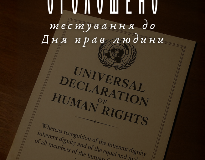 Запрошуємо долучитися до Тестування з нагоди Дня прав людини