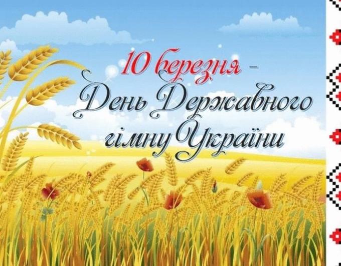 10 березня — День Державного Гімну України