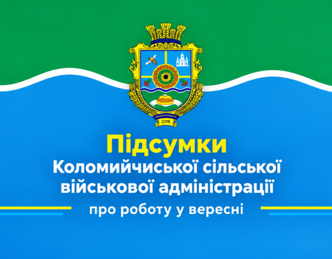 Коломийчиська СВА: підсумки роботи у вересні