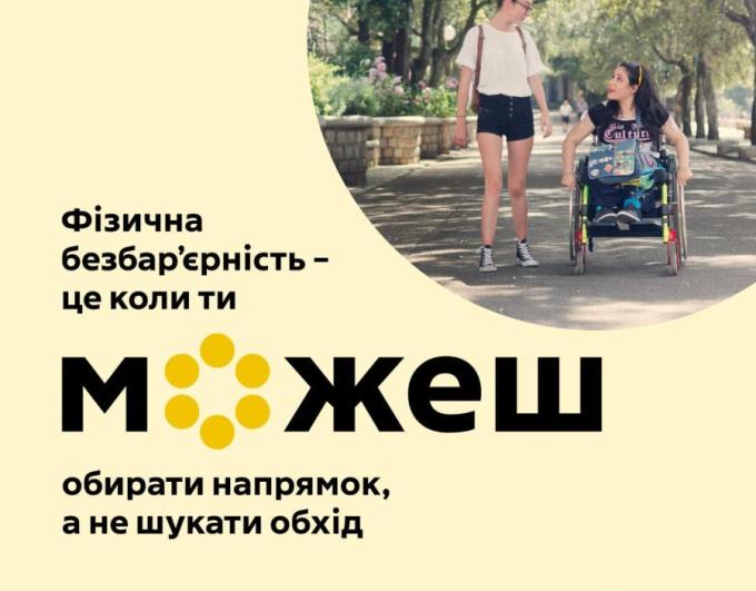 Безбар’єрність: рішення, які працюють для кожного і кожної