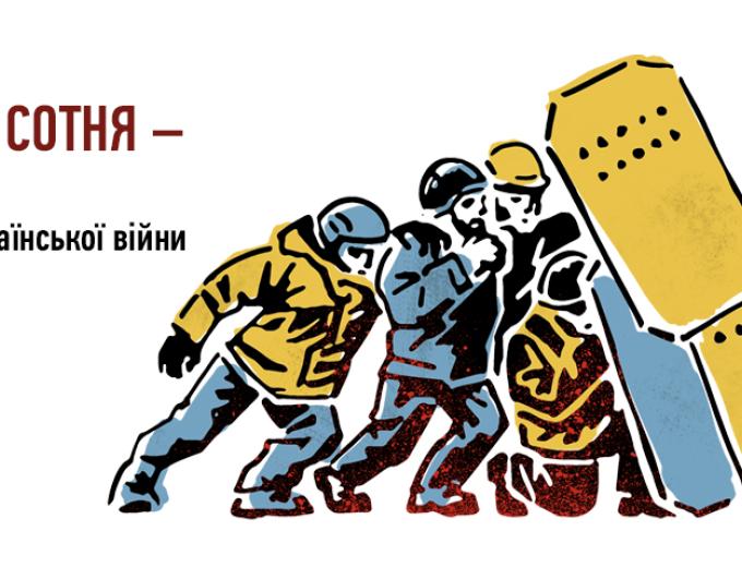 Небесна Сотня: від Революції Гідності до війни за незалежність