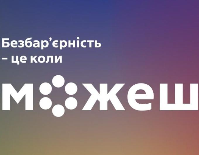 Як перетворити знання про безбар’єрність у конкретні дії на публічній службі
