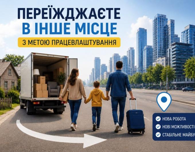 Компенсація витрат на переїзд до нового місця роботи для ВПО з Троїцької громади