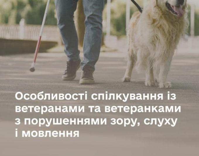 Особливості спілкування із ветеранами та ветеранками з порушеннями зору, слуху і мовлення