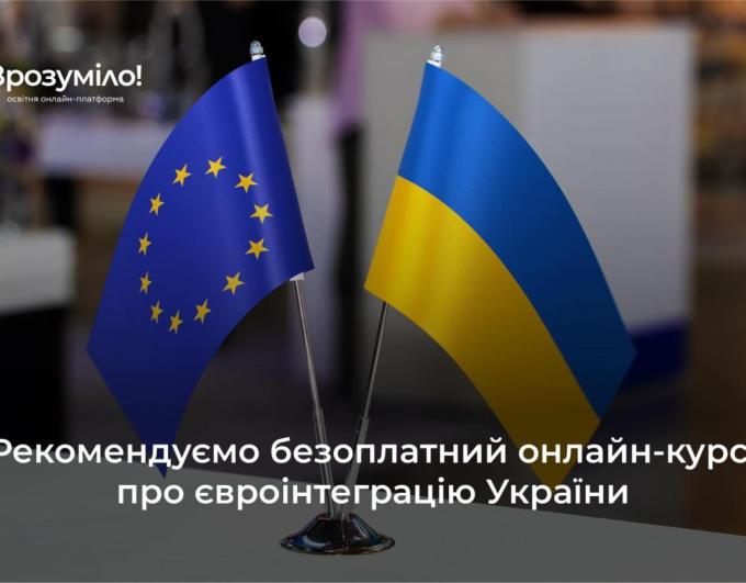 Рекомендуємо безоплатний онлайн-курс про євроінтеграцію України
