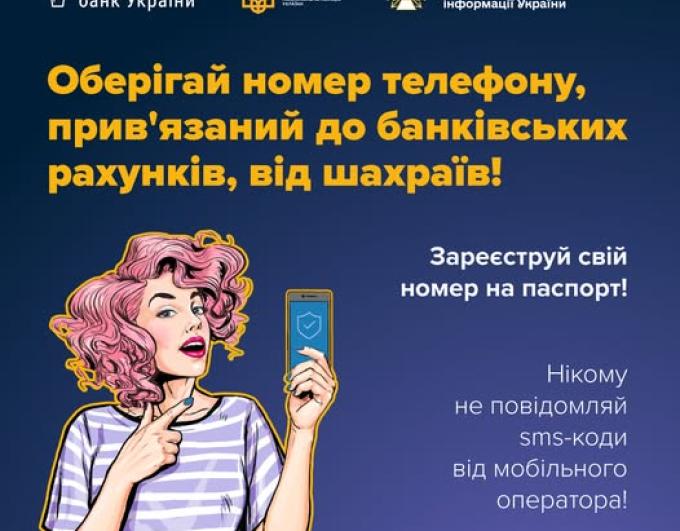 Оберігай номер телефону, прив’язаний до банківських рахунків, від шахраїв!