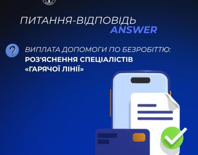 Виплата допомоги по безробіттю: роз'яснення спеціалістів «гарячої лінії»