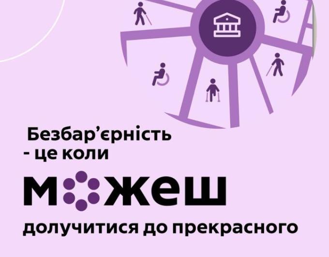 Міністерство культури та стратегічних комунікацій України спільно з платформою ЛУН проводить опитування щодо фізичної та інформаційної доступності закладів сфери культури для осіб з інвалідністю та інших маломобільних груп населення.