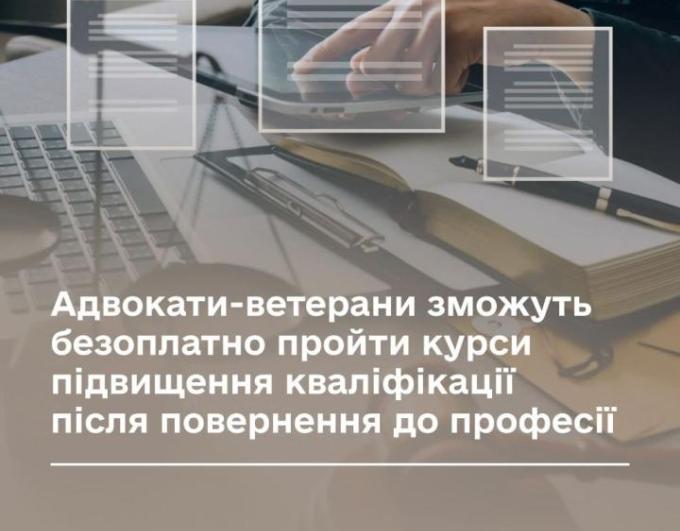 Адвокати-ветерани зможуть безоплатно пройти курси підвищення кваліфікації після повернення до професії
