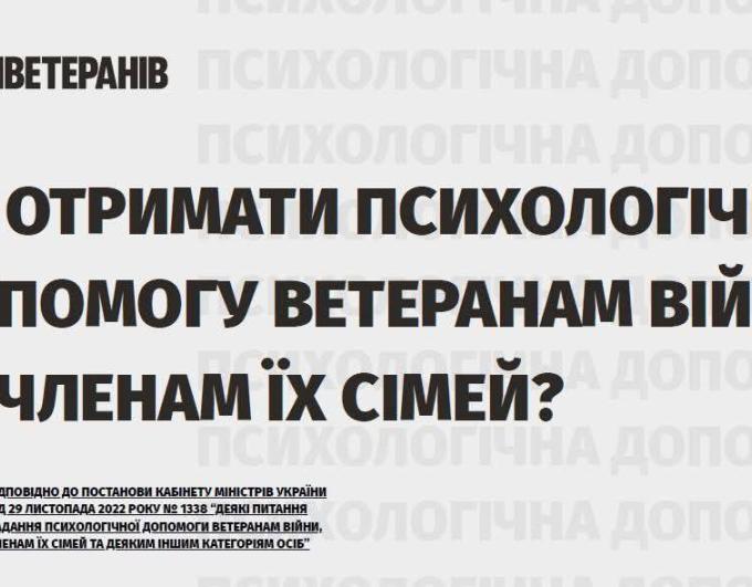 Безоплатна психологічна підтримка для ветеранів та членів їх сімей