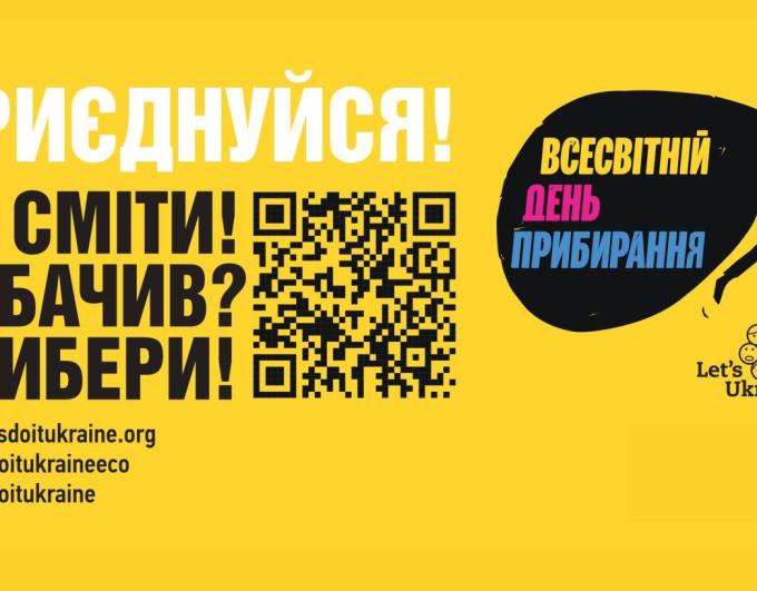 Зробимо Україну чистою разом! Приєднуйтесь до Всесвітнього дня прибирання!