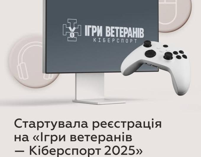 Стартувала реєстрація на «Ігри ветеранів — Кіберспорт 2025»
