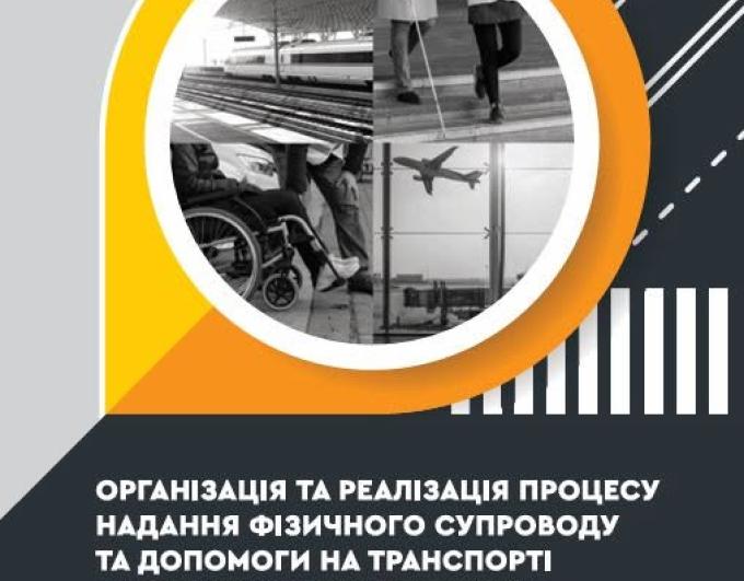 Доступний транспорт — це не лише про зручність. Це про рівні можливості, повагу та право кожної людини на вільне пересування.