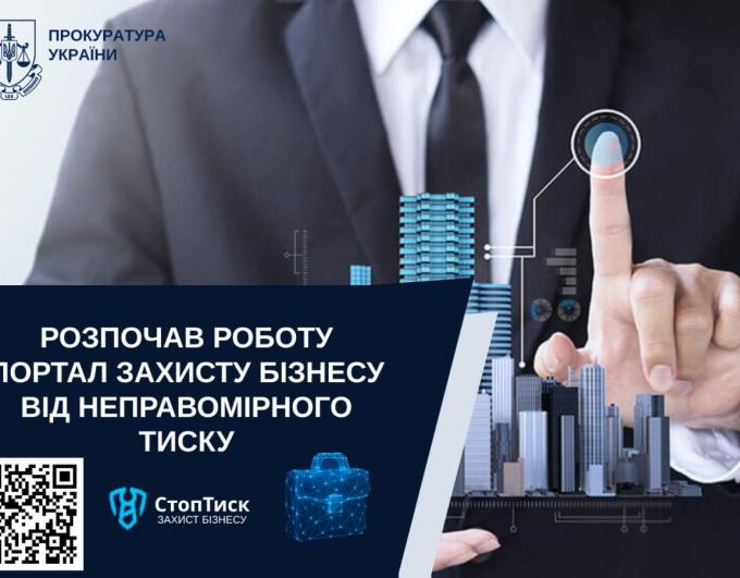 Офіс Генерального прокурора офіційно повідомив про запуск ініціативи "Стоп тиск" – важливого кроку до системного захисту бізнесу від бюрократії, корупційних ризиків, «людського фактору»