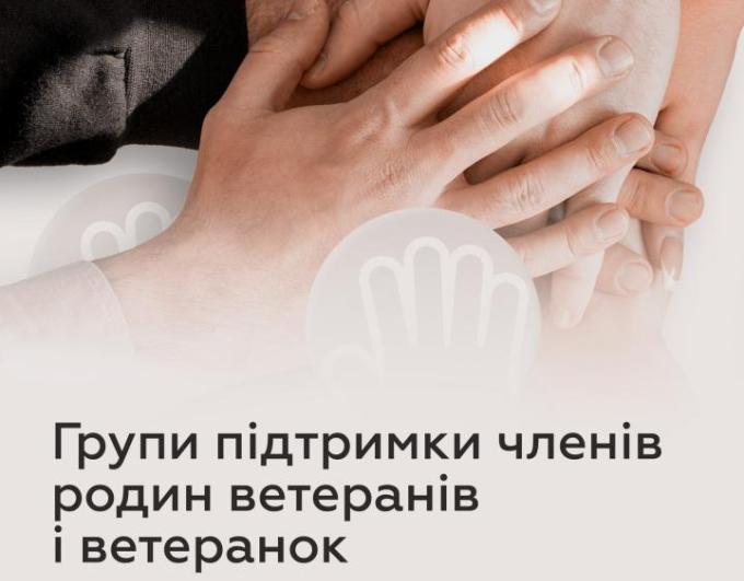 Групи для підтримки членів родин ветеранів і ветеранок