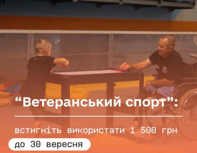 “Ветеранський спорт”: встигніть використати 1 500 грн до 30 вересня