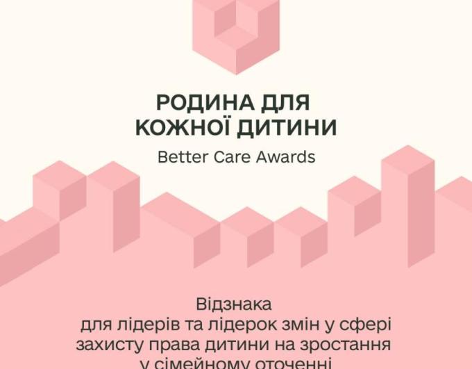 В Україні стартує національна відзнака «Родина для кожної дитини. Better Care Awards»