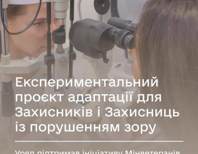 Експериментальний проєкт адаптації для Захисників і Захисниць із порушенням зору: Уряд підтримав ініціативу Мінветеранів