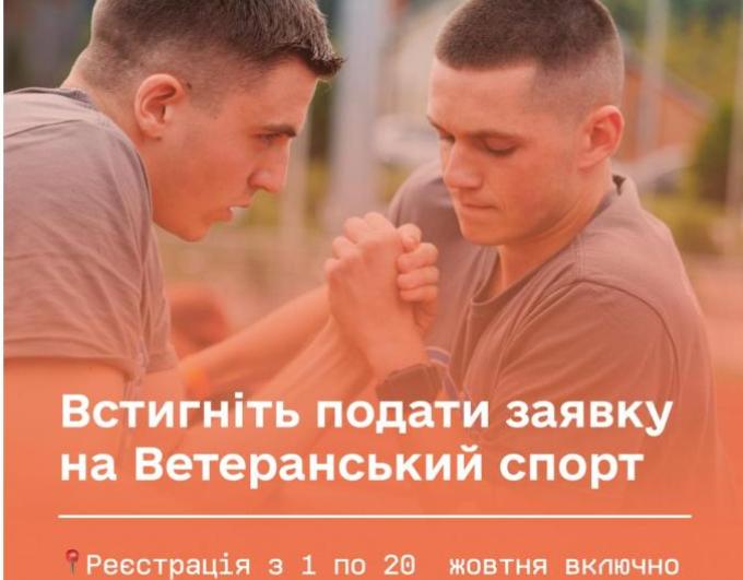 Ветеранський спорт: стартував новий етап підтримки!