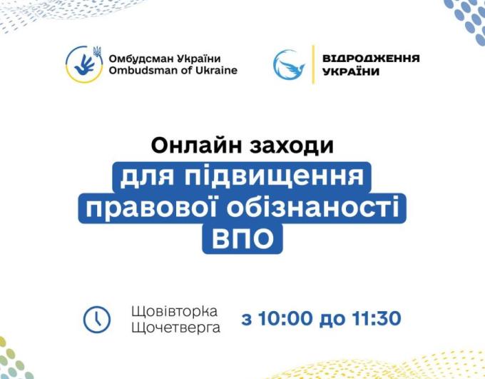 З 21 жовтня розпочинається серія правопросвітницьких онлайн заходів для підвищення обізнаності ВПО