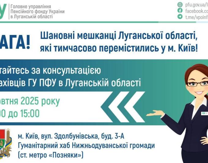 В Києві наших переселенців консультуватиме фахівець ГУ ПФУ в Луганській області