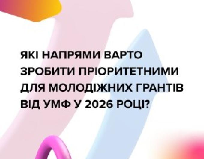 Український молодіжний фонд проводить опитування: голос молоді формує майбутнє!