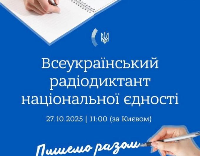 Радіодиктант національної єдності – 2025