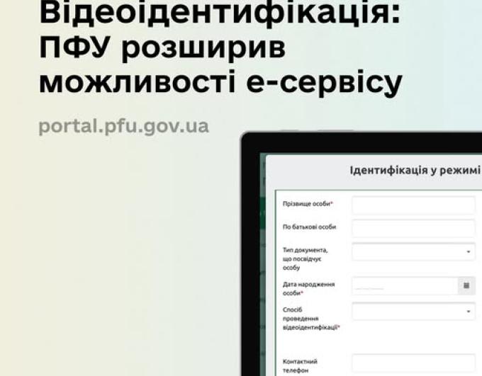 Нова функція на вебпорталі е-послуг Пенсійний фонд України — запис на відеоідентифікацію став простішим!