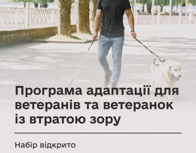 Спеціалізована програма адаптації для ветеранів з повною або частковою втратою зору: стартувала безоплатна програма адаптації для ветеранів, які втратили зір через війну