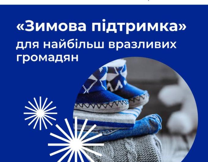Уряд посилює підтримку найбільш вразливих категорій громадян для комфортного проходження зимового періоду.
