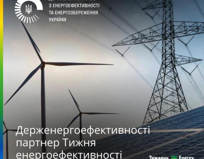 Держенергоефективності втретє стане партнером Тижня енергоефективності