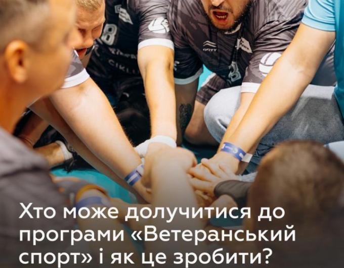Хто може долучитися до програми «Ветеранський спорт» і як це зробити?Хто може взяти участь?