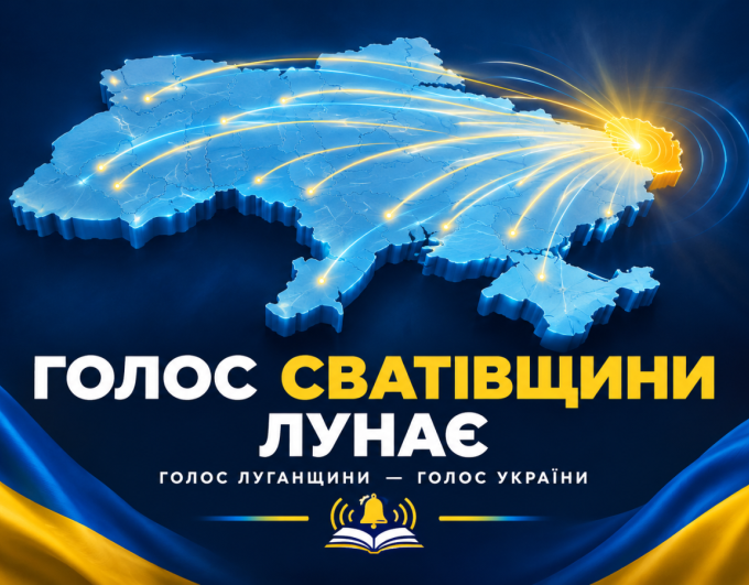 Голос Сватівщини — на мапі України! 🇺🇦