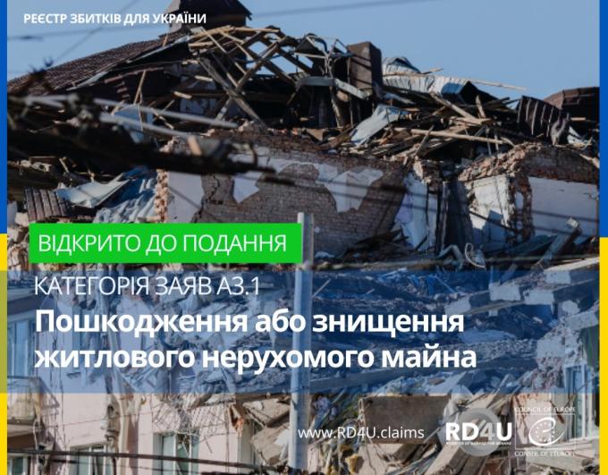 Реєстр збитків для України продовжує приймати заяви у категорії A3.1, що дозволяє власникам пошкодженого або знищеного житла подавати заяви про компенсацію.