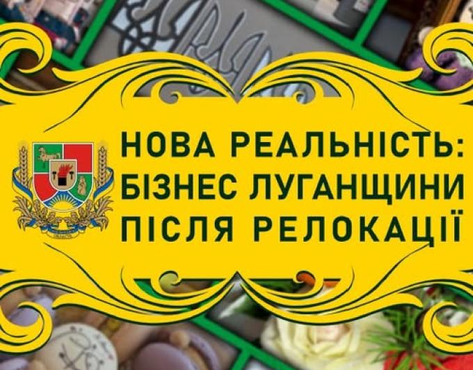 Розроблено та випущено бізнес-каталог «Нова реальність: бізнес Луганщини після релокації»